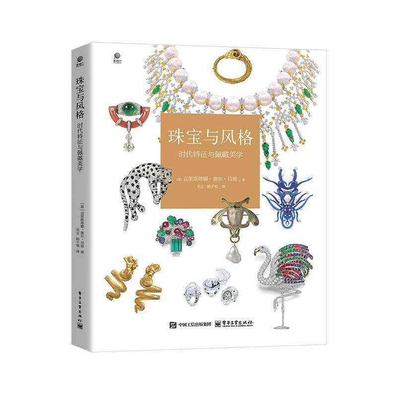 珠宝与风格:时代特征与佩戴美学克里斯蒂娜·德尔·马雷电子工业出版社9787121494482 图书书籍