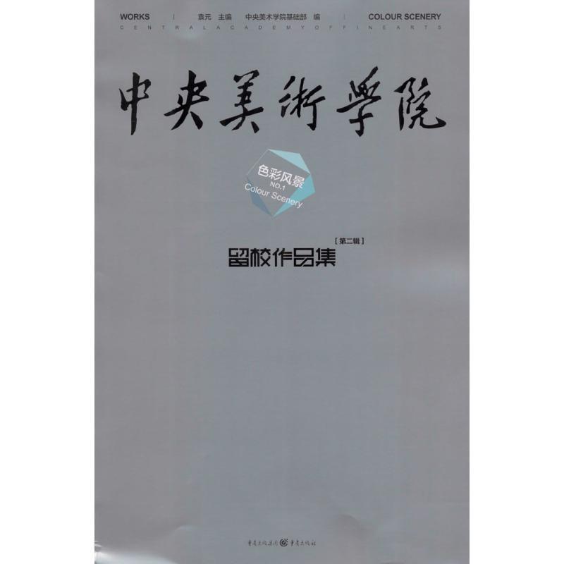 中央美术学院留校作品集:辑::2:色彩风景:Clour scenery袁元  艺术书籍