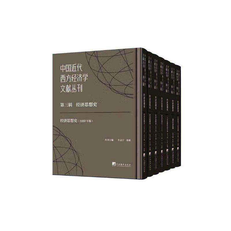中国代西方经济学文献丛刊三辑:经济思想史牛志宁中央编译出版社9787511747020 经济书籍