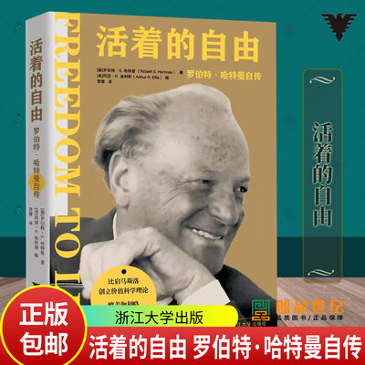 2024新书 活着的自由 罗伯特·哈特曼自传 罗伯特·S.哈特曼 浙江大学出版社 认识自己选择自己创造自己奉献自己路径9787308247016