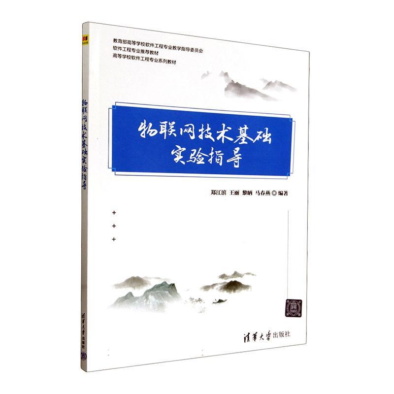 物联网技术基础实验指导郑江滨  计算机与网络书籍