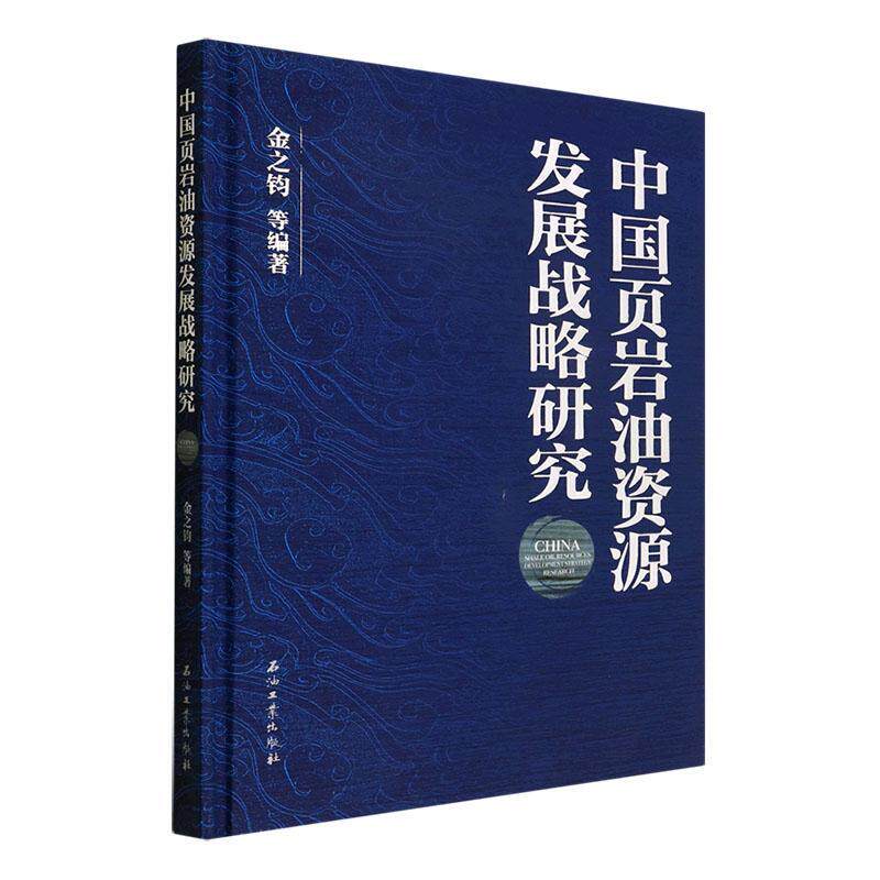 中国页岩油资源发展战略研究金之钧等 经济书籍