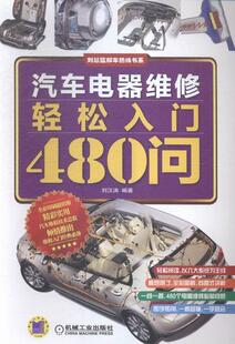 汽车电器维修轻松入门480问书刘汉涛汽车电气设备维修基本知识 机械工业出版社交通运输书籍