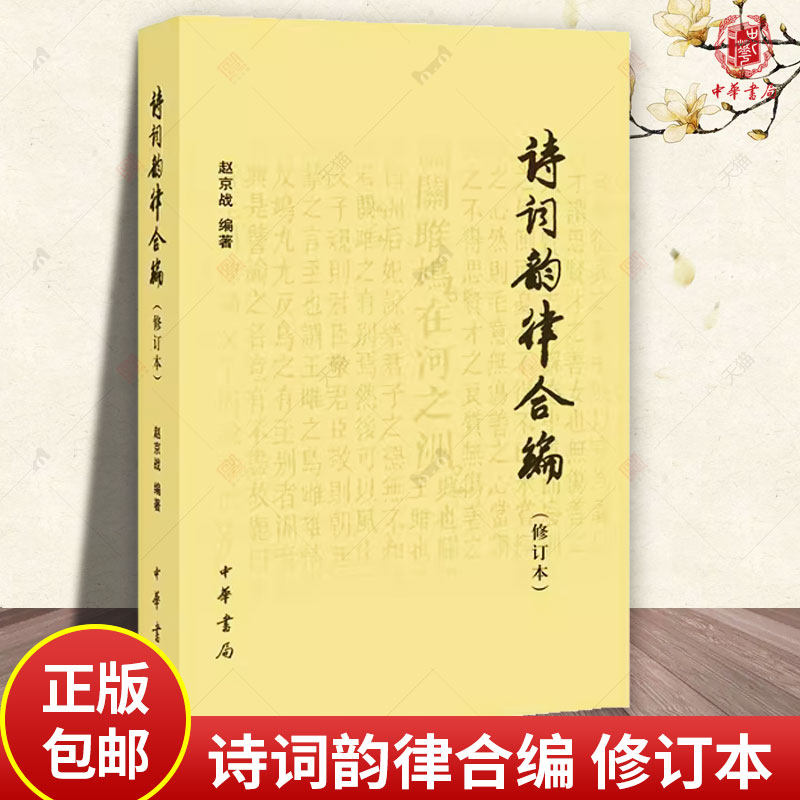 诗词韵律合编 修订本 赵京战 诗词学习创作的工具书 包括简明诗律常用词谱平水韵词林正韵宽韵中华新韵(十四韵)几部分