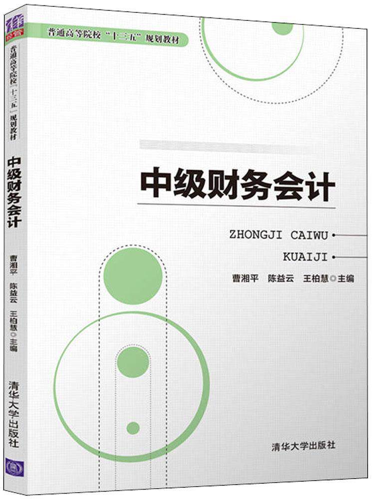 现货速发 正版包邮  中级财务会计（普通高等院校“十三五”规划教材） 9787302505099 曹湘平 清华大学出版社 管理 书籍怎么看?