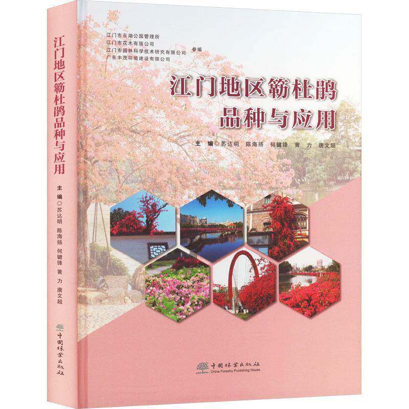 江门地区簕杜鹃品种与应用苏达明中国林业出版社9787521926316 农业、林业书籍