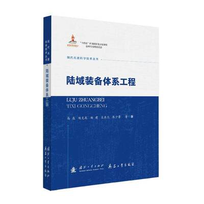 陆域装备体系工程高亮等国防工业出版社9787118138177 图书书籍