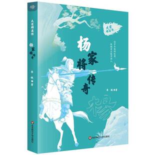 杨家将传奇李铁华东师范大学出版社9787576049299 儿童读物书籍