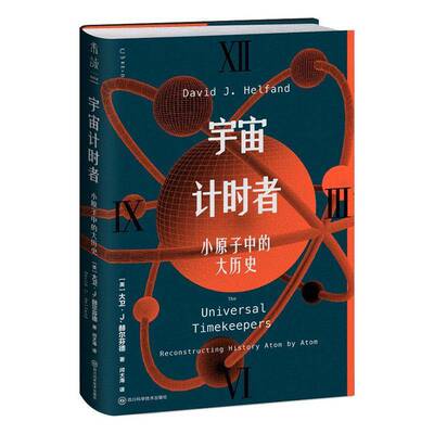 宇宙计时者:小原子中的大历史:reconstructing history atom by ato大卫·赫尔芬德四川科学技术出版社9787572721236 自然科学书籍