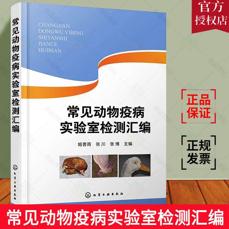 正版包邮  常见动物疫病实验室检测汇编  姬普雨  动物疫病实验室检测指导书 动物养殖中病毒病实验室检测方法 兽医家禽参考书籍高性价比高么？