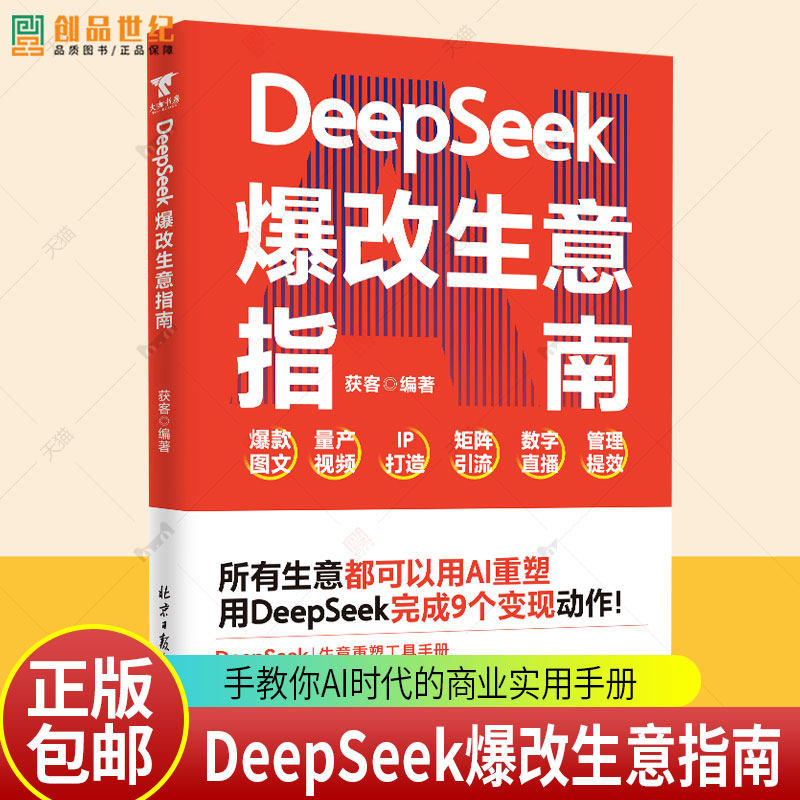 DeepSeek爆改生意指南正版所有生意都值得用AI重做一遍手把手教你AI时代的商业实用手册实战指南为创业者提供智能转型的解决方案书