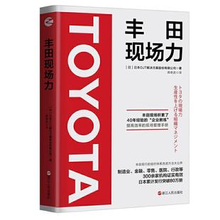 丰田现场力解决方案股份有限公司普通大众丰田汽车公司工业企业管理经验经济书籍