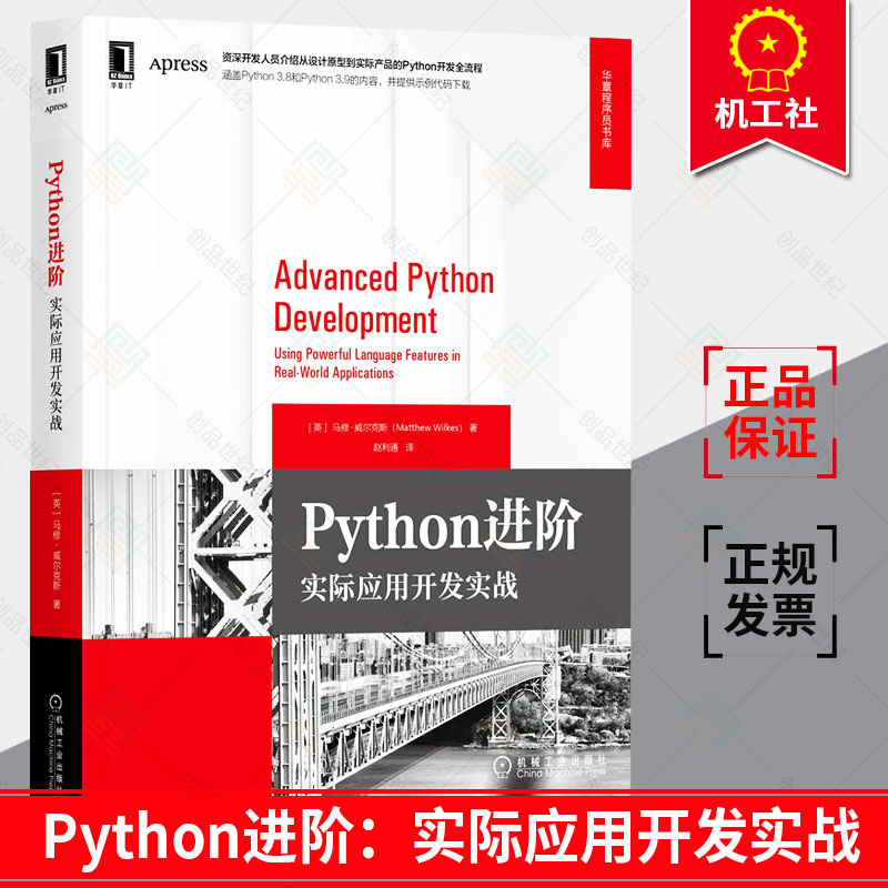 Python进阶 实际应用开发实战 马修·威尔克斯 环境设置 设计脚本原型 远程内核 测试 检查 代码 脚本 框架 机械工业9787111701040