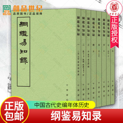 纲鉴易知录 繁体竖排 全套8册 平装点校本 中华书局正版纲鉴易知录全本文言文 吴乘权等辑施意周点校中国古代史编年体历史国学书籍