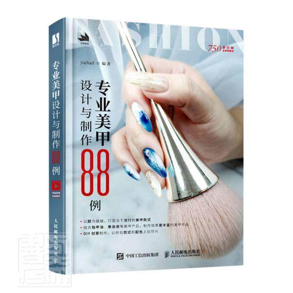 专业美甲设计与制作88例 美甲设计教程书美甲造型实例美甲胶DIY基础自学美甲技法书大全美甲专业教程教学书籍