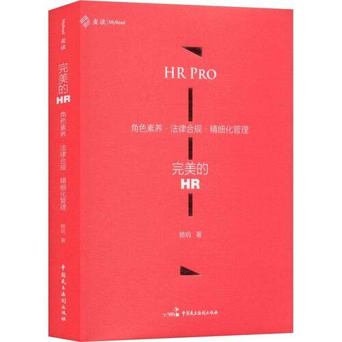 的HR:角色素养·法律合规·精细化管理赖玥中国民主法制出版社9787516240946 图书书籍