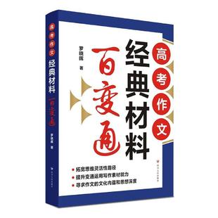 高考作文经典材料百变通罗晓晖  中小学教辅书籍