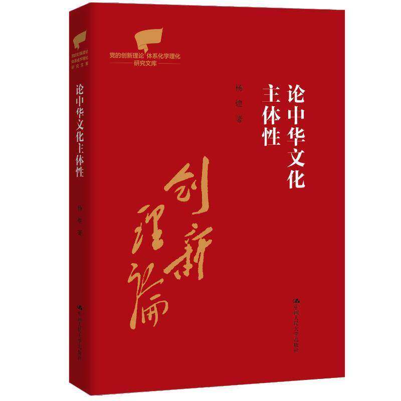 现货 论中华文化主体性 党的创新理论体系化学理化研究文库 杨煌 9787300349404 中国人民大学出版社
