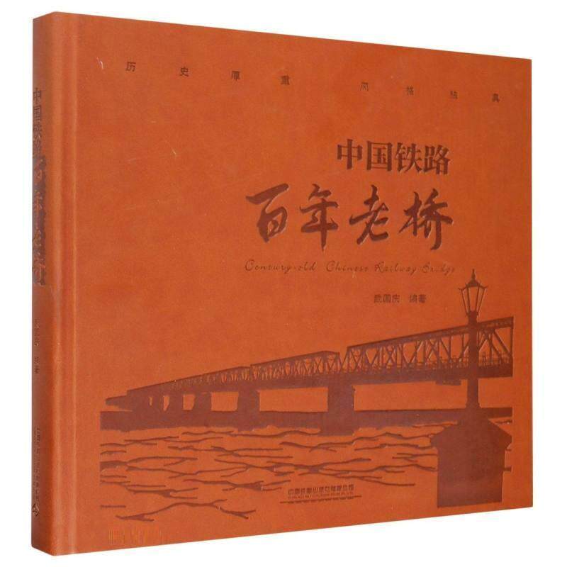 中国铁路老桥(精)武国庆普通大众铁路桥介绍中国交通运输书籍