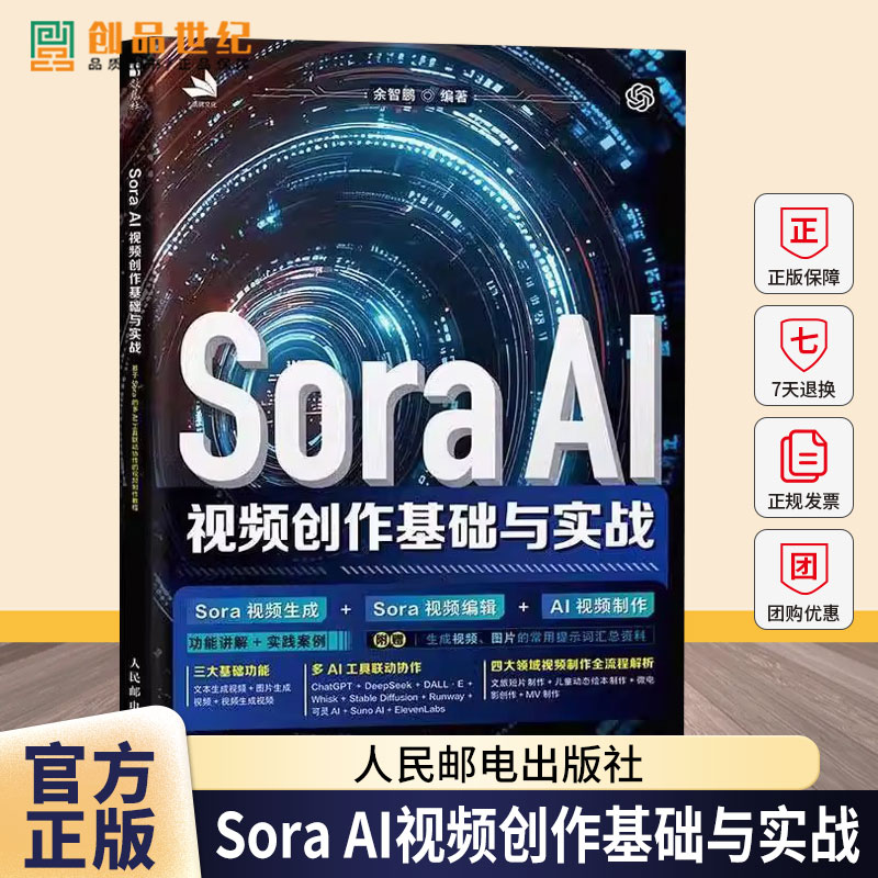 正版包邮 Sora AI视频创作基础与实战 9787115674319 余智鹏 人民邮电出版社