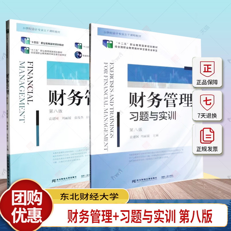 正版包邮 2册 财务管理+习题与实训 袁建国 周丽媛 主编 第八版 8版 经济学教材书籍 东北财经大学出版社 管理书籍图片