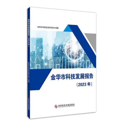 金华市科技发展报告(2023年)金华市科技信息研究院科学技术文献出版社9787523513644 社会科学书籍