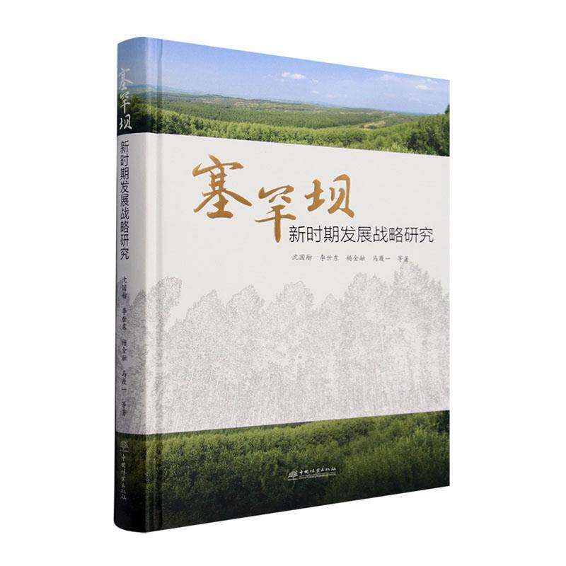 塞罕坝新时期发展战略研究沈国舫等中国林业出版社9787521924824 经济书籍