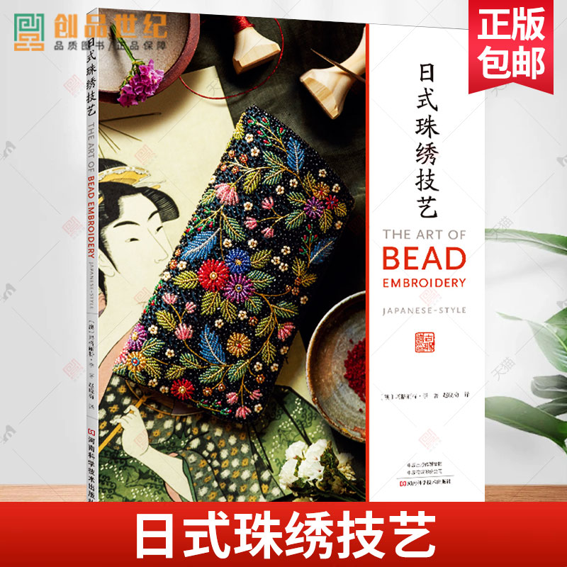 日式珠绣技艺 玛格丽特 日本传统刺绣技法线条平面创作首饰盒眼镜袋口金包晚宴包刺绣方法设计教程手工艺品自制新手入门基础图书籍