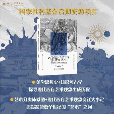 缪斯的诞生:现代西方艺术观念生成简史:a short history on the emergence of the no陈新儒四川大学出版社9787569075601 艺术书籍