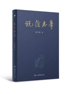 说徐志摩陈子善  传记书籍