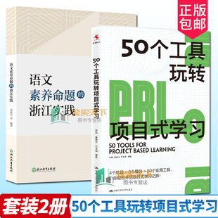 真實場景 語文素養(yǎng)命題 浙江實踐 羅穎 石玉娟 桑國元 50個工具玩轉(zhuǎn)項目式 2冊 厘清PBL路線圖 編著 適用于中國教與學(xué) 學(xué)習(xí)