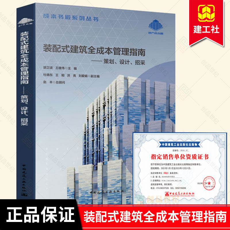 正版包邮 装配式建筑全成本管理指南策划设计招采 胡卫波装配式建筑设计施工招标采购装配式建筑造价预算装配式建筑成本控制