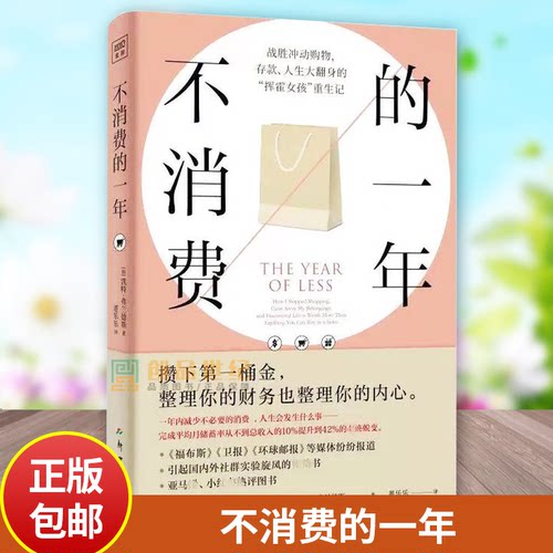 不消费的一年 挥霍女孩重生记经济下行时期如何战胜冲动购物无痛攒下第一桶金整理财务摆脱消费陷阱存款人生大翻身理财