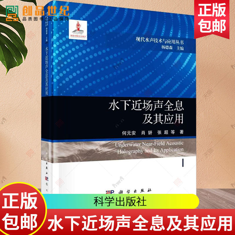 现货正版 水下近场声全息及其应用 何元安 杨德森 编 交通 运输专业科技 9787508863795 自然科学书籍