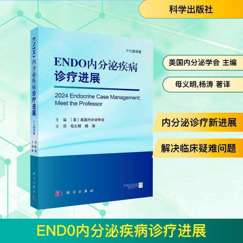 ENDO内分泌疾病诊疗进展 中文翻译版 美国内分泌学会 母义明 杨涛 9787030832900 科学出版社
