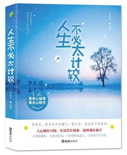 人生不必太计较 人生哲学通俗读物励志与成功书籍 别再为小事抓狂李希贤