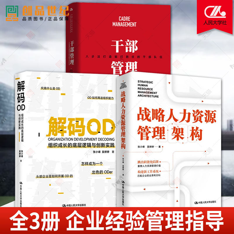 正版 解码OD 组织成长的底层逻辑与创新实践 +干部管理 八步法打造能打胜仗的干部队伍 +战略人力资源管理架构 张小峰 企业管理