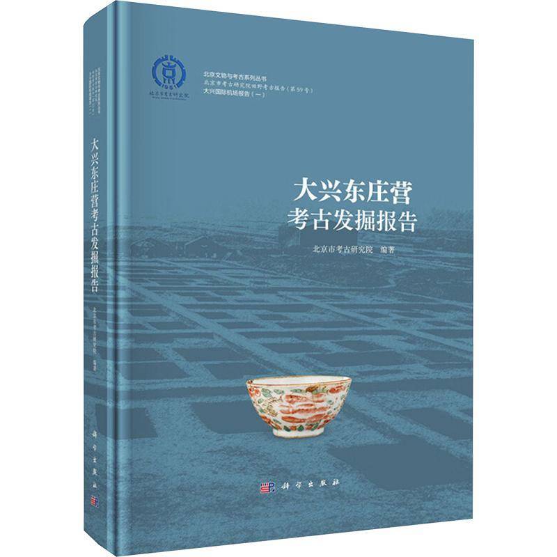 大兴东庄营考古发掘报告 北京市考古研究院 历史文化书籍 9787030791481 科学出版社