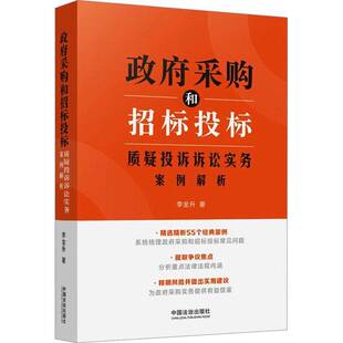 采购和招标投标质疑投诉诉讼实务案例解析李金升中国法治出版社9787521648539 法律书籍