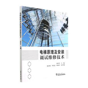 电梯原理及安装调试维修技术周世军 建筑书籍