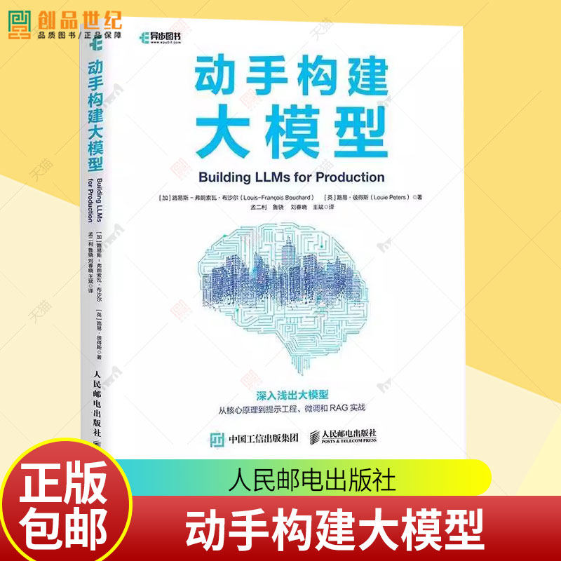 正版包邮 动手构建大模型 大语言模型 自然语言处理 人工智能 提示技术 人民邮电出版社9787115668967 图书书籍 - 实物图