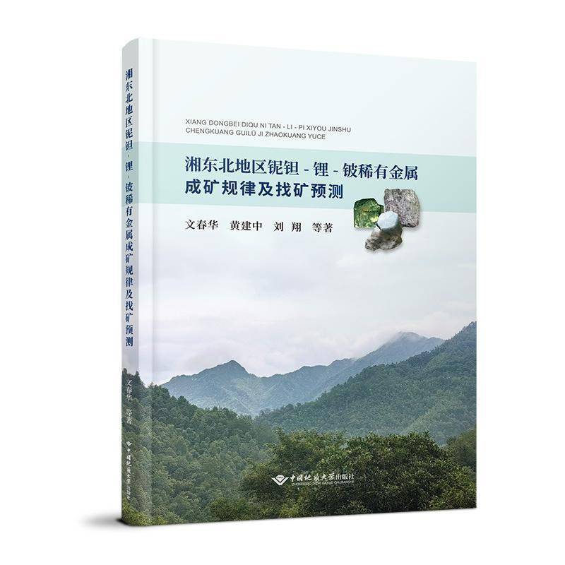 湘东北地区铌钽-锂-铍稀有金属成矿规律及找矿预测文春华中国地质大学出版社9787562557777 自然科学书籍