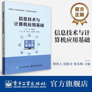 林风人 侯阳青 应用型人才培养精品教材 正版 电子工业出版 信息技术与计算机应用基础 信息技术基础系列书籍 社97871214941 包邮