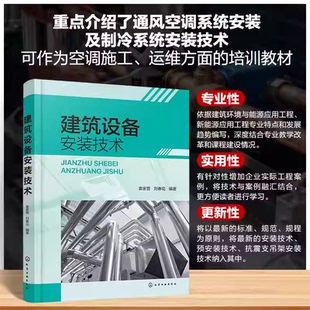 建筑设备安装技术 建筑内通风空调系统安装指南 制冷系统安装技术手册 常用工程金属材料及管材 建筑环境与能源应用工程专业参考