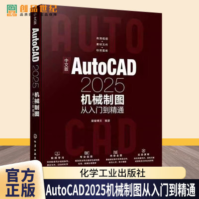 中文版AutoCAD2025机械制图从入门到精通 星耀博文 中文版AutoCAD 2025机械制图方法技巧书籍 化学工业出版社