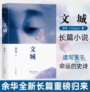 文城 余华 活着/兄弟/许三观卖血记/在细雨中呼喊文成余华 现当代文学散文长篇小说书籍畅销书 十八岁出门远行 余华