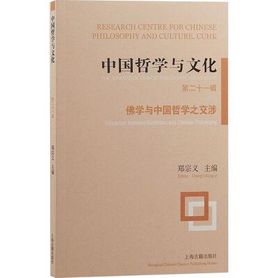 中国哲学与文化:十一辑:No.21:学与中国哲学之交涉:Interaction between bhism and Chinese philosophy郑宗义  文化书籍