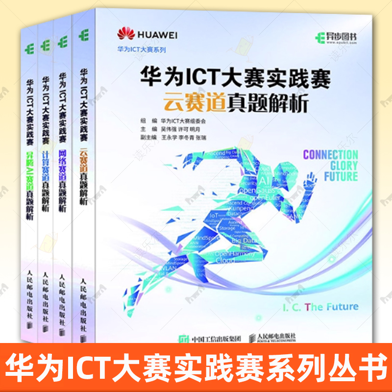 全4册 华为ICT大赛实践赛网络云计算昇腾AI赛道真题解析 数通Datacon Security华为ICT认证WLAN计算机网络技术书籍