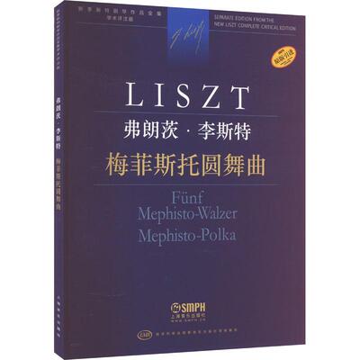 弗朗茨·李斯特-梅菲斯托圆舞曲尹尔·苏约克  艺术书籍