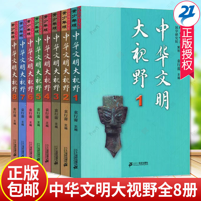 正版包邮  中华文明大视野全8册 青少年版袁行霈  儿童读物书籍哲学宗教文学语言艺术历史考古地理科技民俗中外文化 少儿科普书籍